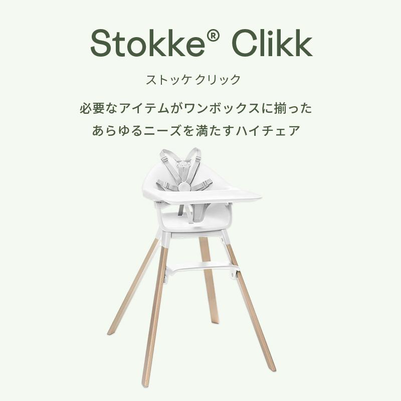 公式 ストッケ クリック ハイチェア Stokke Clikk ベビーチェア 6ヶ月