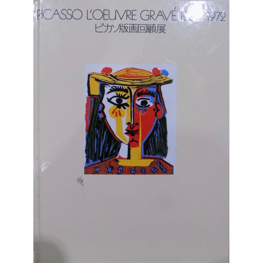 展覧会図録／「ピカソ版画回顧展」／Picasso L'oeuvre Grave 1904-1972