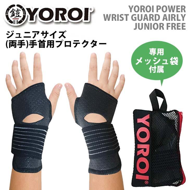 YOROI 鎧 手首用プロテクター ジュニアサイズ POWER WRIST GUARD AIRLY