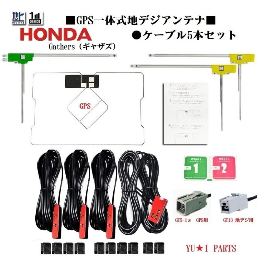 GT13ホンダ純正ナビ ギャザズ対応フルセグ5本GPS一体式地デジアンテナ