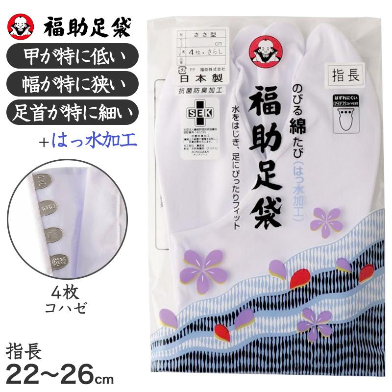 福助足袋 足袋 白 礼装用 4枚コハゼ 指長 ささ型 日本製 21 21.5 22