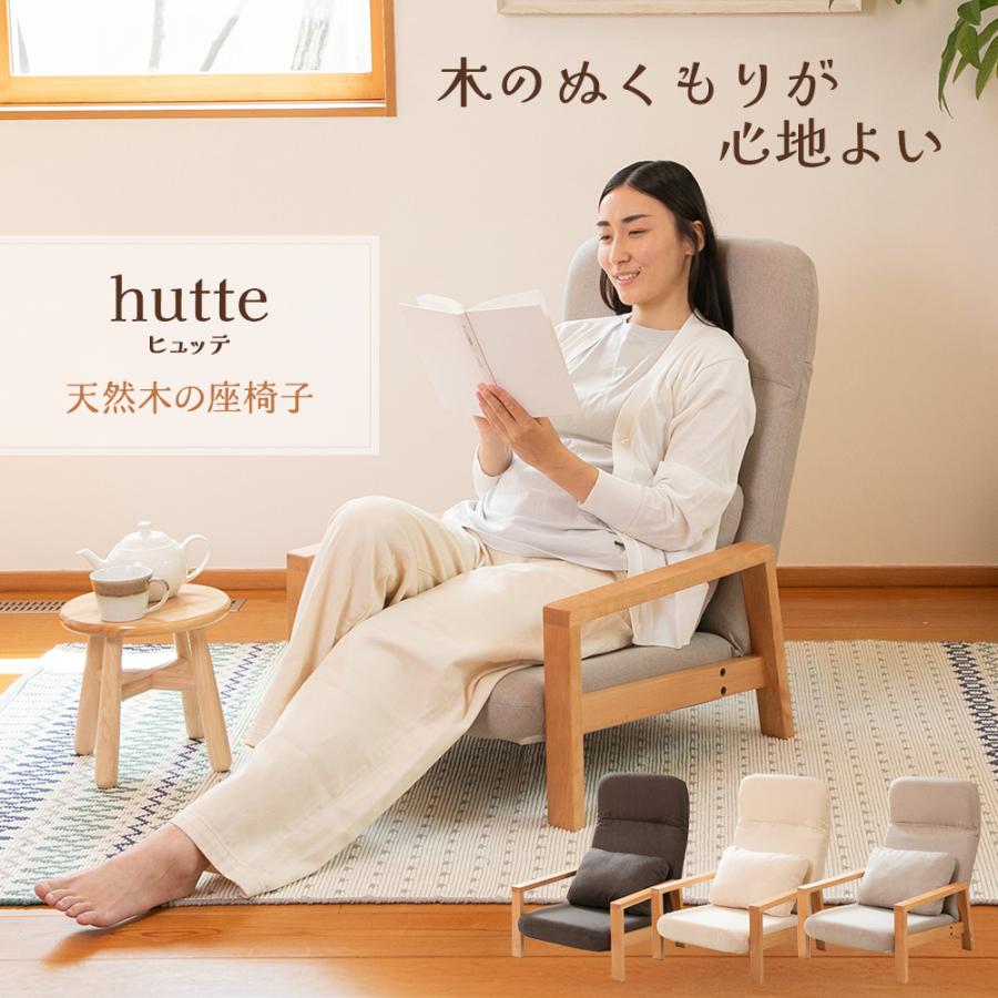 SUWALABO（スワラボ） 座椅子 hutte(ヒュッテ) 天然木の座椅子 敬老の