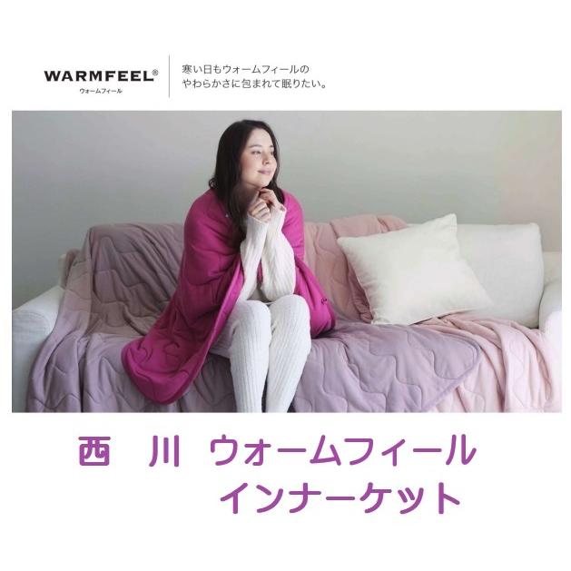 西川（nishikawa） ウォームフィールインナーケット GE0235 5001