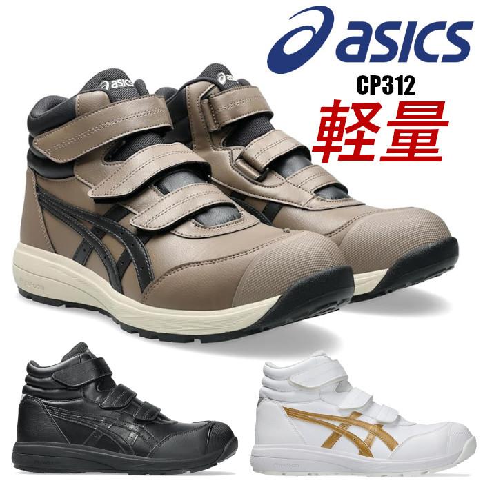 ウィンジョブ アシックス 安全靴 ハイカット CP312 軽量 幅広 ベルト