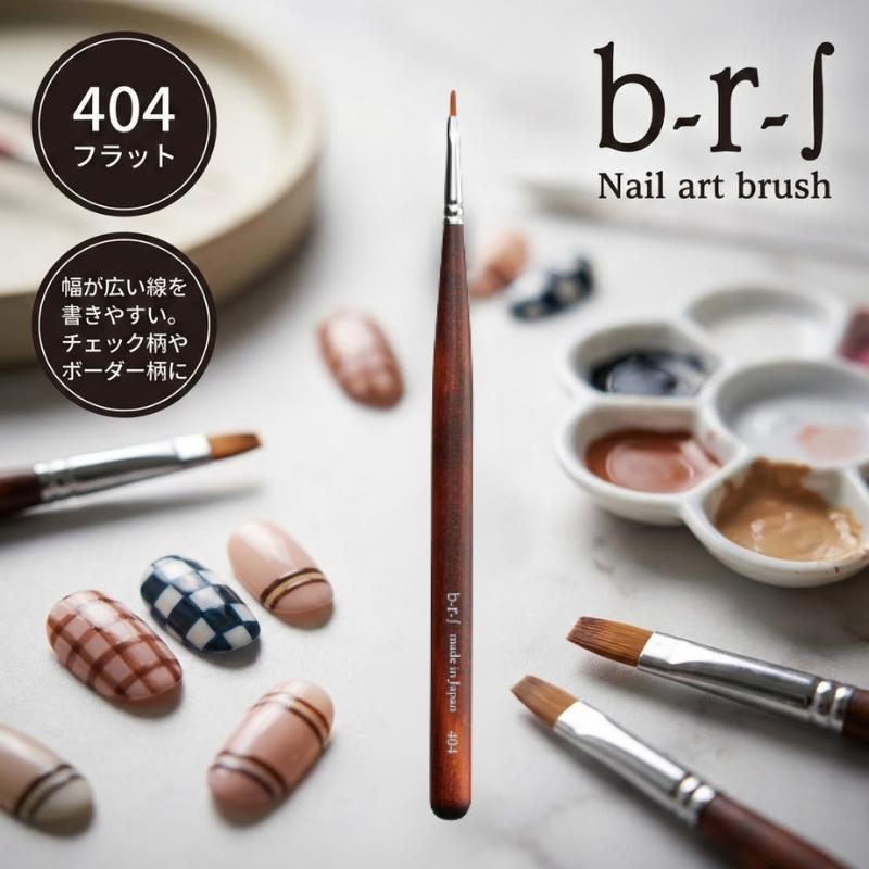 アートブラシ b-r-s ブルーシュ 404 フラット 平筆 ネイルツール