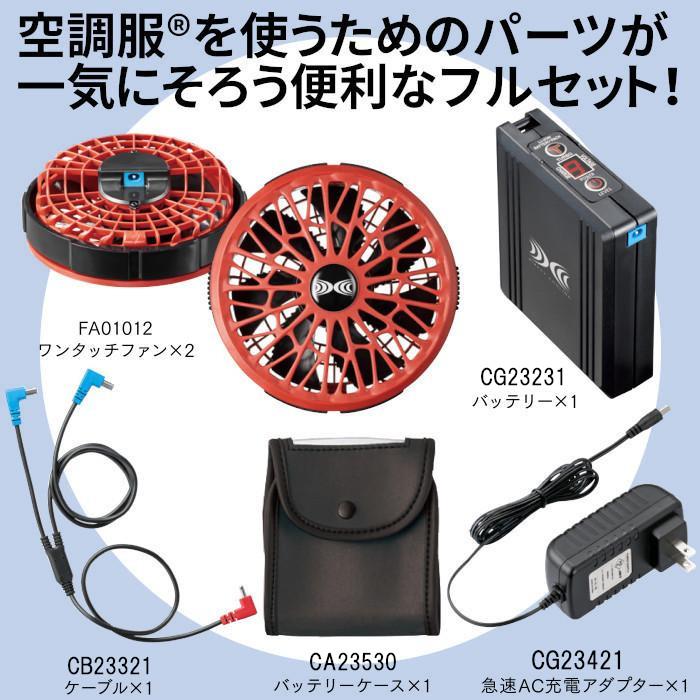 空調服 TM ファン バッテリー 14.4V 防水 防塵 スターターキット フル