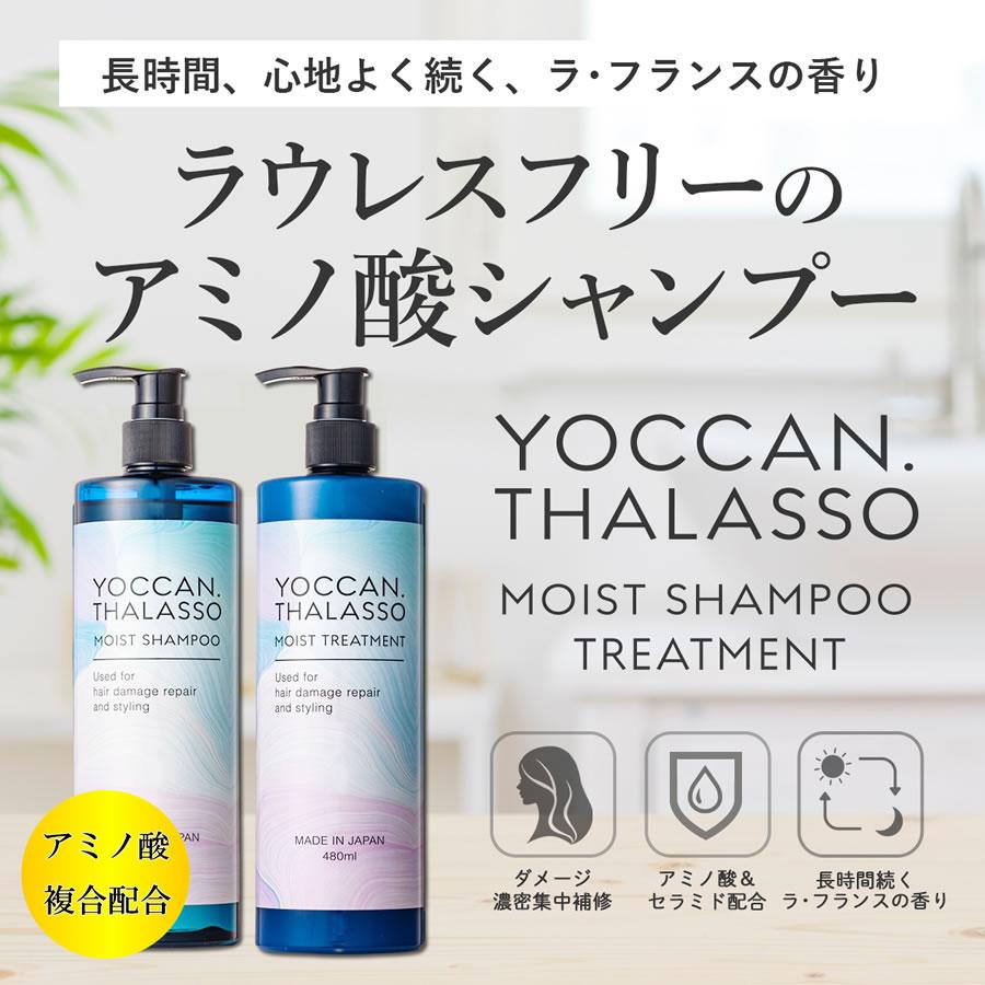ステイフリー YOCCAN THALASSO MOIST シャンプー トリートメント
