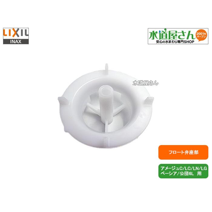 LIXIL,INAX,A-3646,フロート弁座,排水部弁座,オーリング別売り(DT-3510