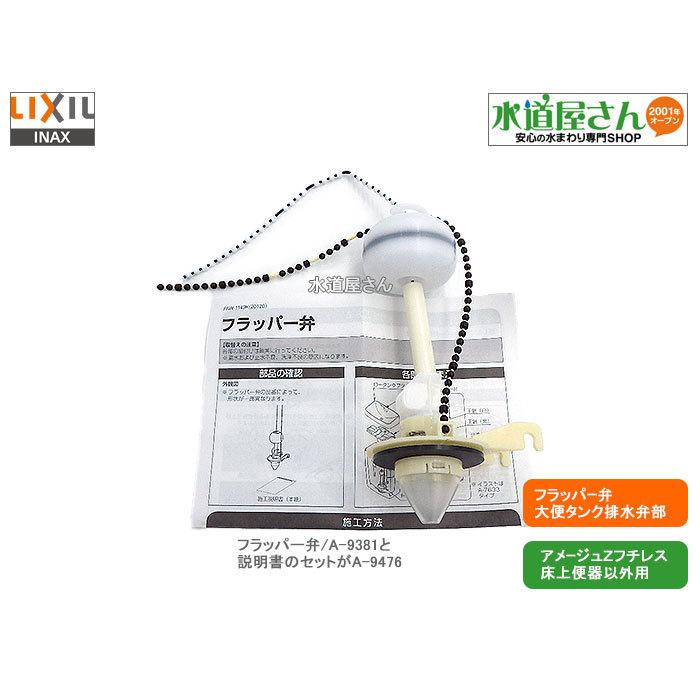 LIXIL,INAX,A-9476,フラッパー弁部,大便器ロータンク用排水弁部