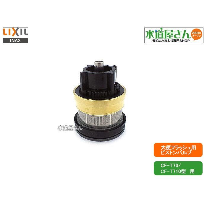 LIXIL,INAX,A-9427,ピストン部,大便フラッシュ用ピストンバルブ(現行
