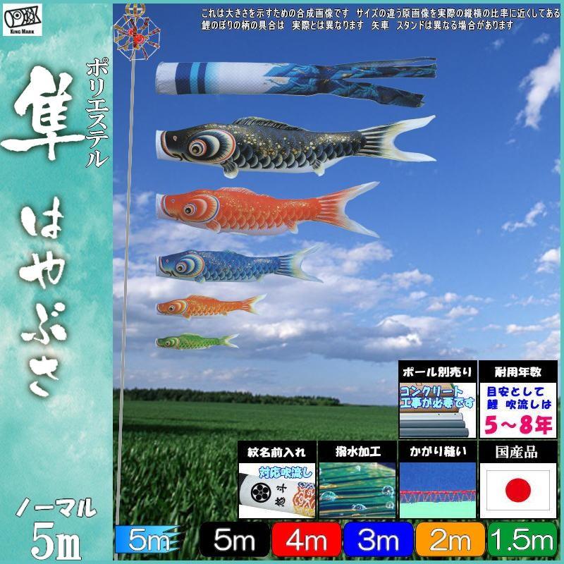 鯉のぼり キング印鯉 4511850 ノーマルセット 隼 5m5匹 隼吹流し 撥水