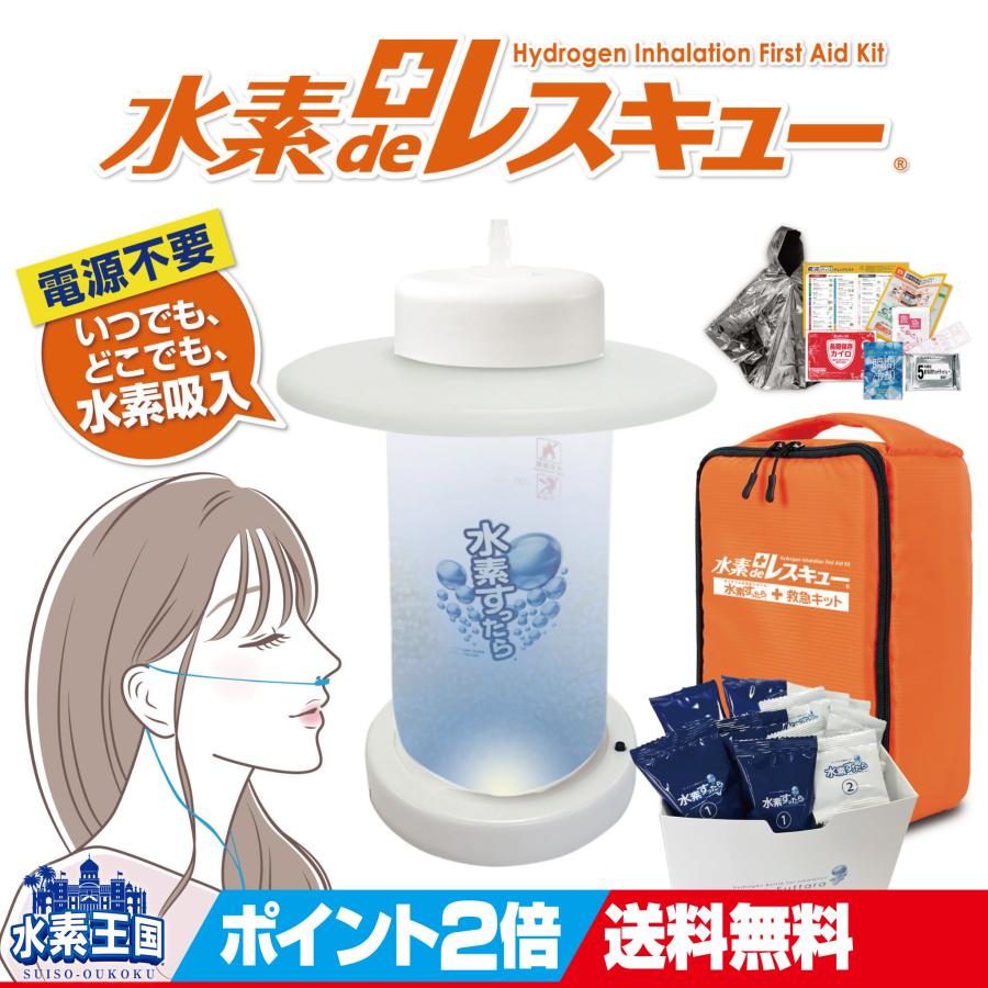 ポータブル水素吸入キット 水素deレスキュー （水素吸入器 水素ガス
