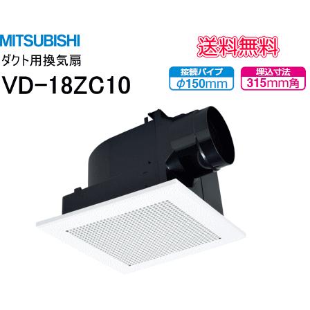 三菱（MITSUBISHI） 送料無料 天井埋込形ダクト用換気扇 VD-18ZC10