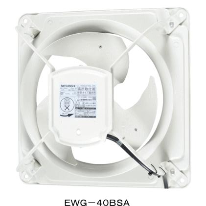 三菱 業務用有圧換気扇 排気専用 単相100V 40センチ EWG-40BSA2
