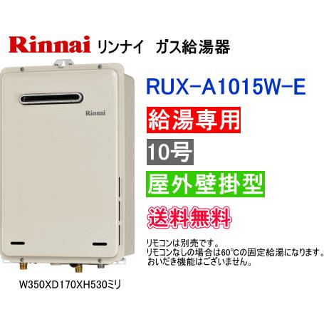 リンナイ（Rinnai） ガス給湯器 給湯専用タイプ 10号 屋外壁掛形 RUX