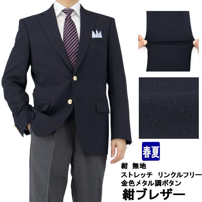 爆買 紺ブレザー 2ボタン 紺ブレ ネイビー 無地 ストレッチ リンクル