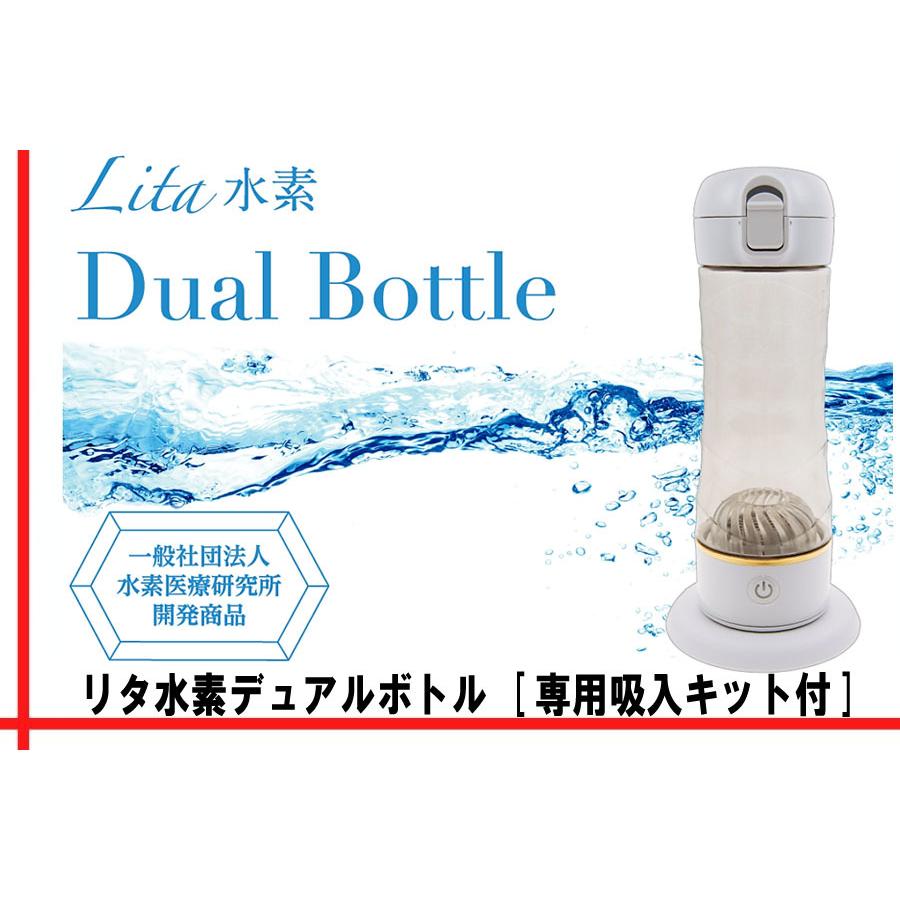 水素マスクプレゼント中》Lita水素 Dual Bottle [専用吸入キット付