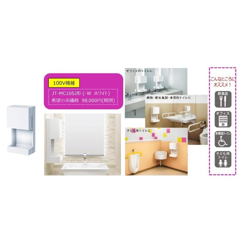 三菱ハンドドライヤー JT-MC105J/ジェットタオルミニ (ホワイト