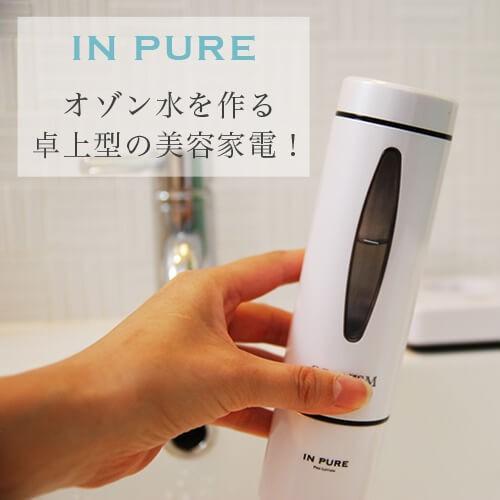 オゾン水 生成 インピュア スターターセット : すこやかECO通信 - 通販