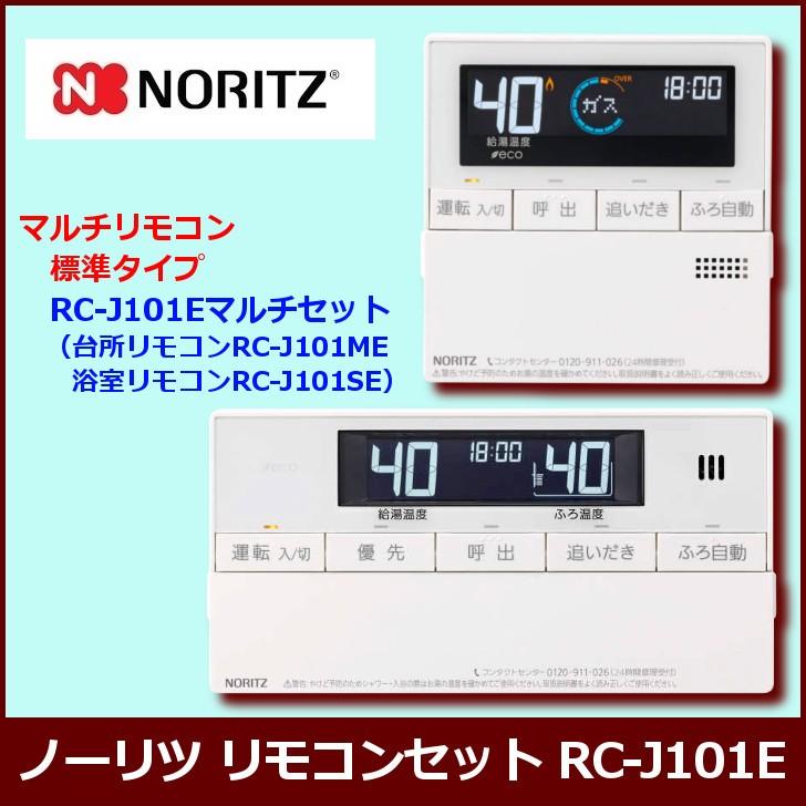ノーリツ（NORITZ） [リモコンのみ] RC-J101E（台所リモコンRC-J101ME