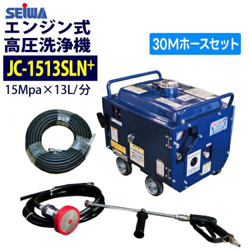 SEIWA 高圧洗浄機 JC-1513SLI ホース等、セット