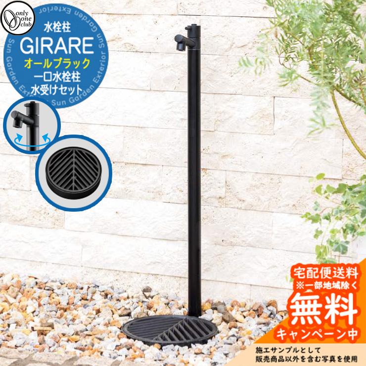 立水栓 水栓柱 オンリーワンクラブ ジラーレ オールブラック+水受け