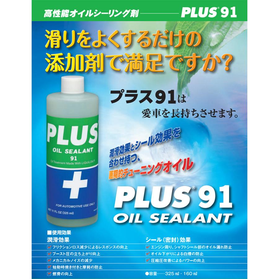 オイル漏れ止め 高性能オイルシーリング剤 PLUS91 325ml オイル潤滑剤