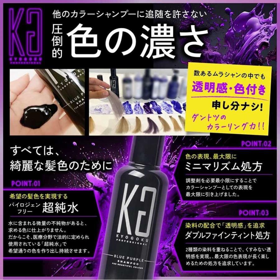 KYOGOKU カラーシャンプー ブルーパープル 200ml : サンドラッグe-shop