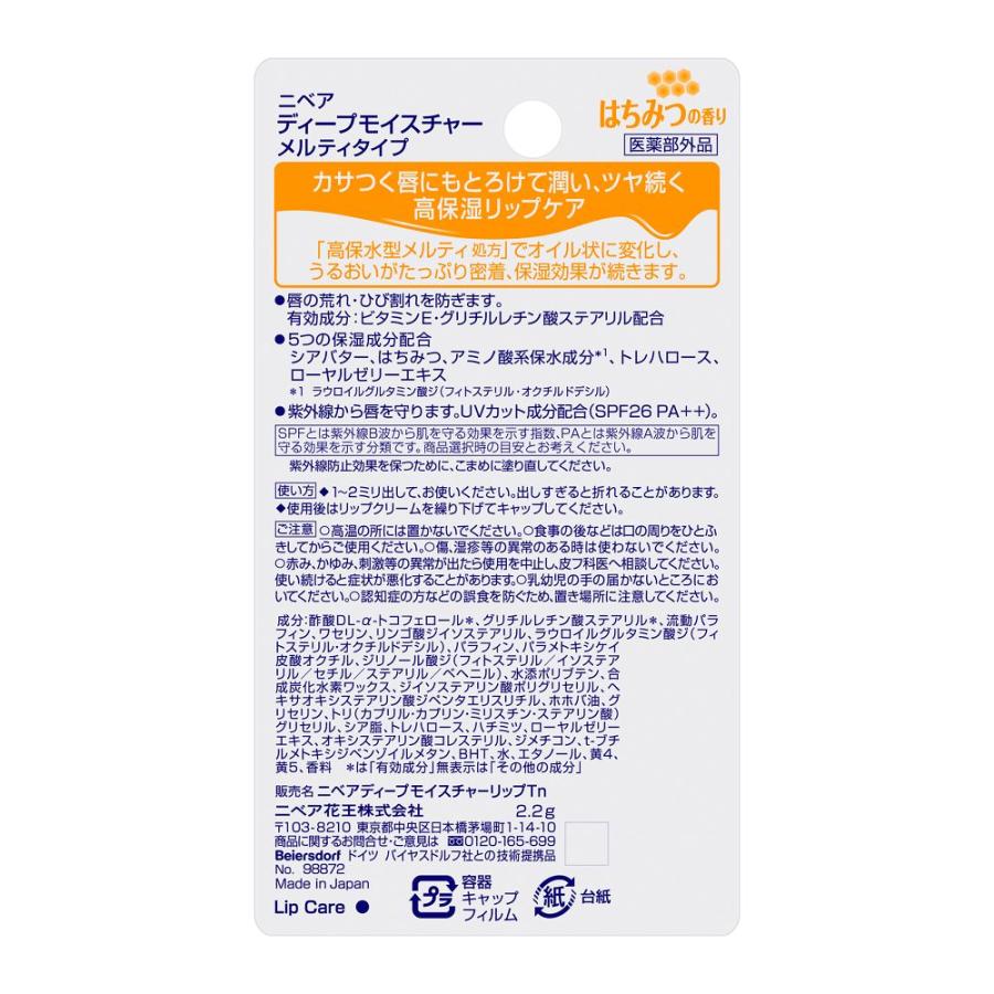 医薬部外品】花王 ニベア ディープモイスチャーリップ メルティタイプ