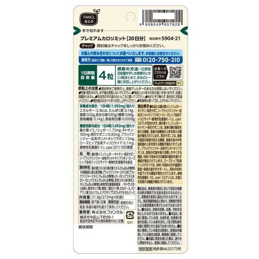◇【機能性表示食品】ファンケル プレミアムカロリミット 20日分 80粒