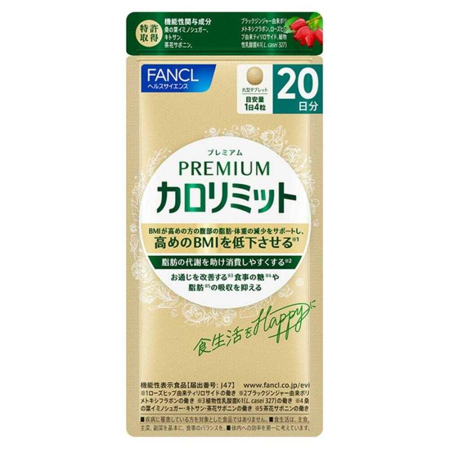 ◇【機能性表示食品】ファンケル プレミアムカロリミット 20日分 80粒