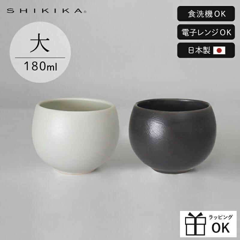 湯呑み 180ml 大 ころころ 2025新作 SHIKIKA 小鉢 フリーカップ 食器