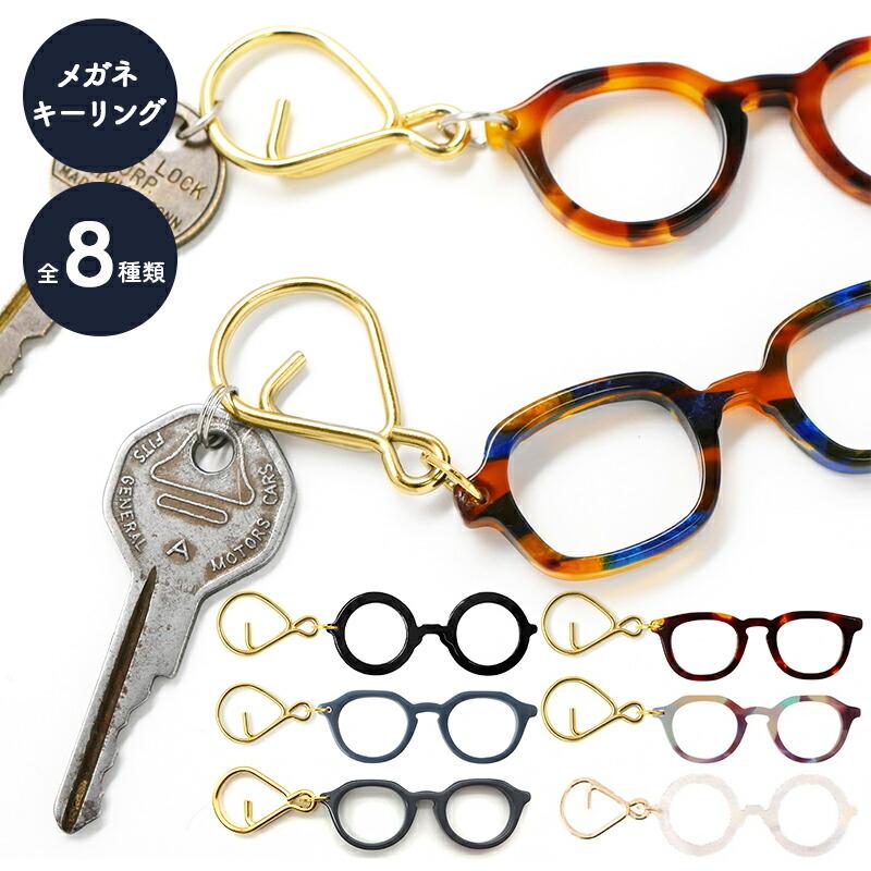 キーリング メガネ 眼鏡 ミニチュア キーホルダー キーチェーン 鍵