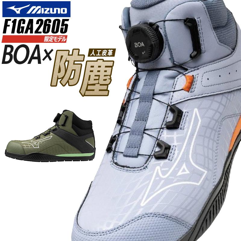 MIZUNO 安全靴・安全スニーカー BOA ハイカット おしゃれ 耐滑 耐油