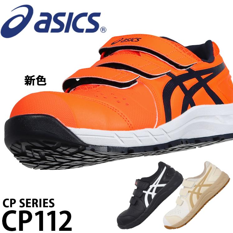 ASICS（アシックス） 安全靴 ローカット マジック CP112 メンズ