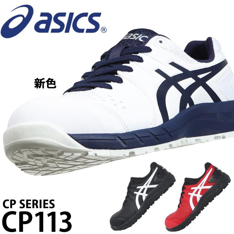 ASICS（アシックス） 安全靴 ローカット 紐 CP113 メンズ レディース