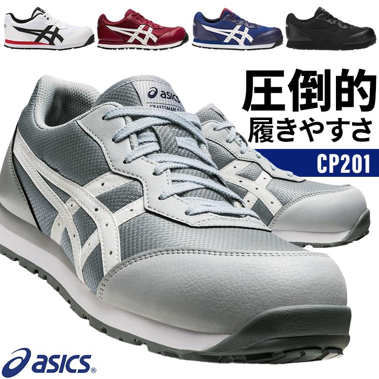 ASICS（アシックス） 安全靴 ローカット 紐 CP201 メンズ レディース