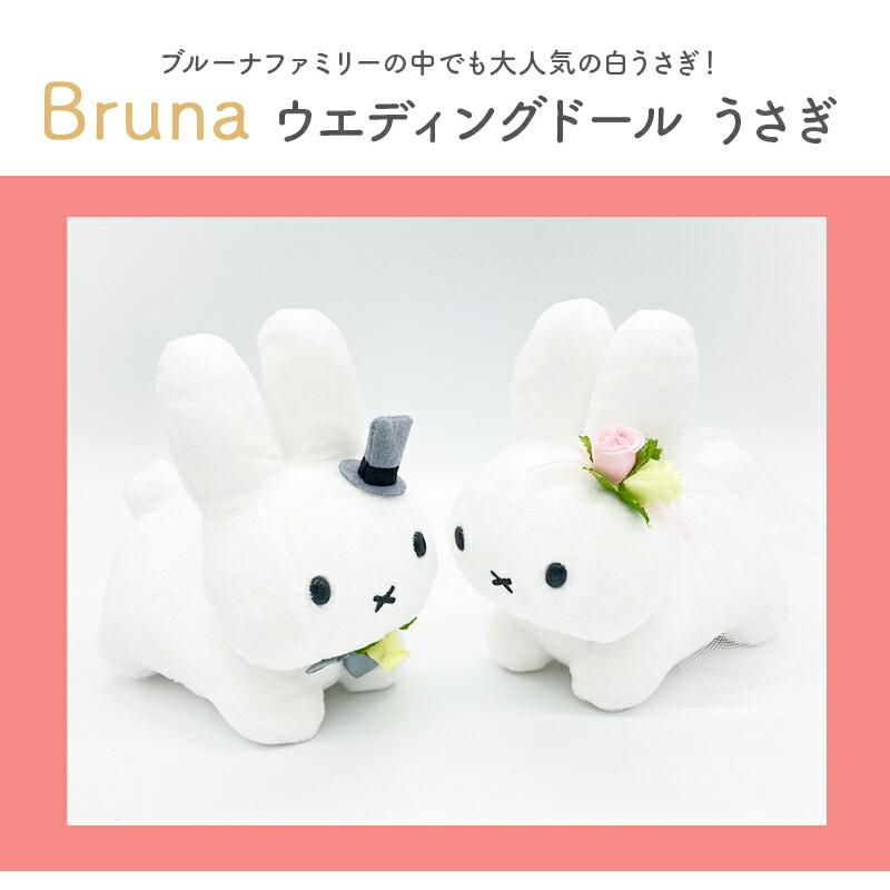 Miffy（ミッフィー） ブルーナ ウエディングドール うさぎ ぬいぐるみ