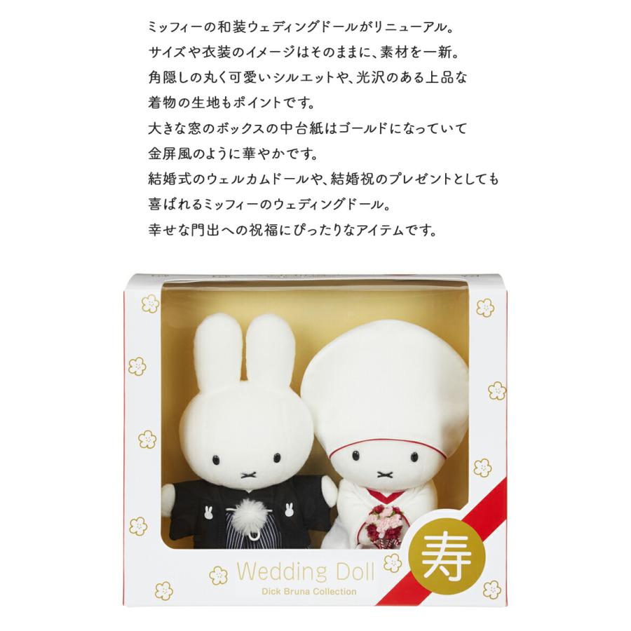 Miffy（ミッフィー） ブルーナ ウェディングドール 和装 ぬいぐるみ
