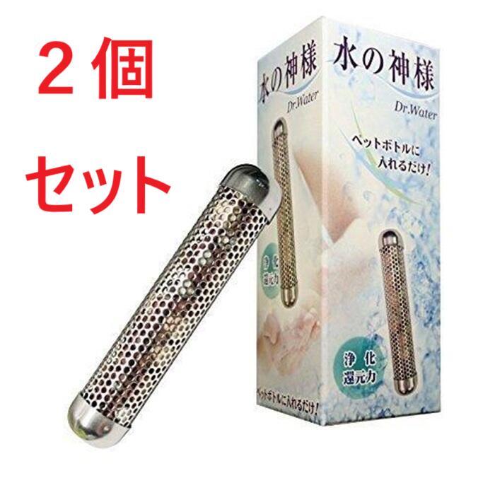 水の神様 2個セット 簡易浄水器ペットボトル用 Dr.Water 水素発生