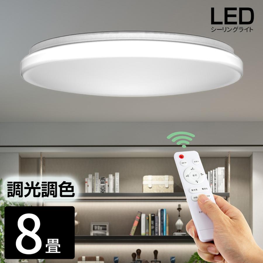 3年保証 シーリングライト 8畳 LED リモコン付 調光 調色 常夜灯