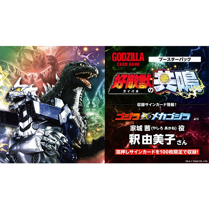 1カートン/プロモ6点付属】ゴジラ カードゲーム ブースターパック 好敵