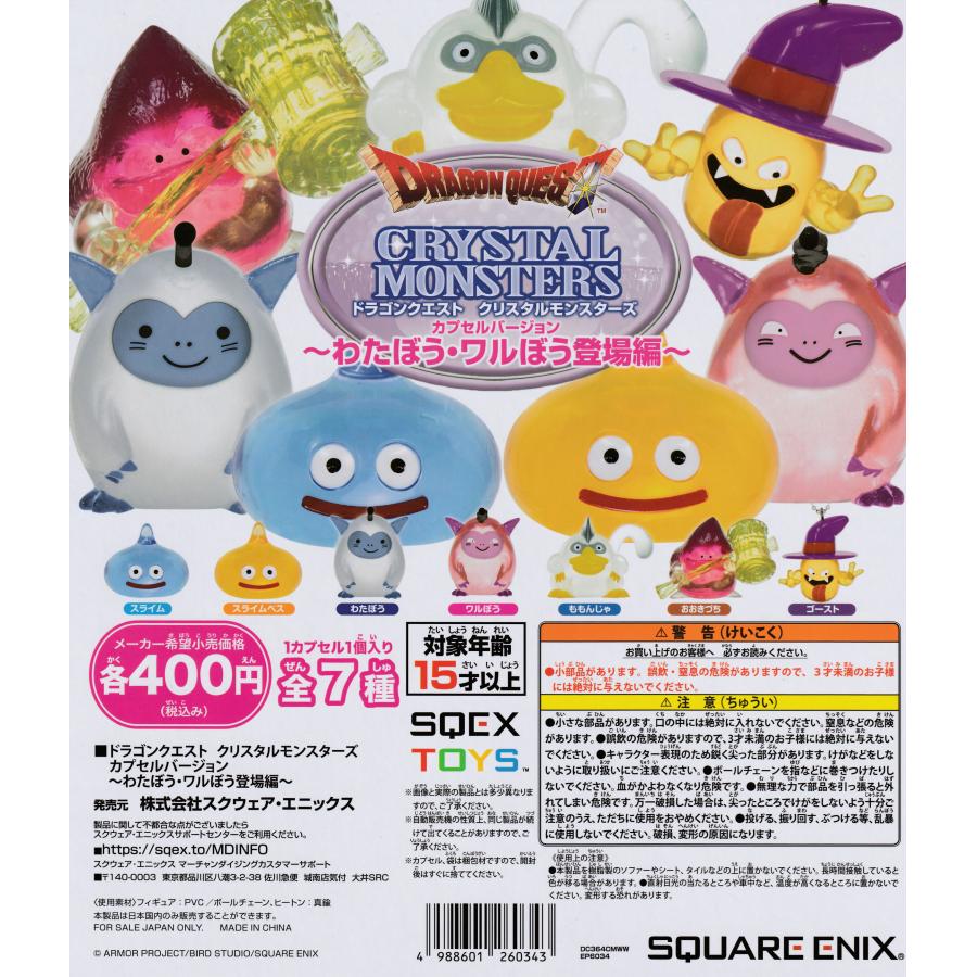 ドラゴンクエスト クリスタルモンスターズ わたぼう・ワルぼう登場編