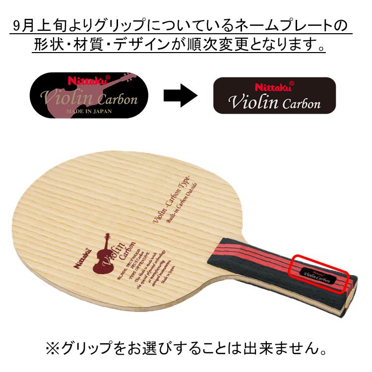 Nittaku（ニッタク） バイオリンカーボン FL(フレア) 卓球 ラケット