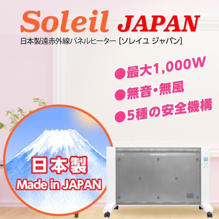 日本製】パネルヒーター Soleil JAPAN キャスター付き リモコン付き
