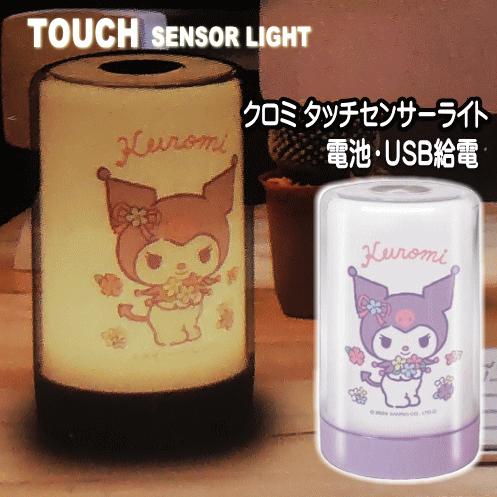 タッチセンサーライト クロミ Kuromi 1台 送料無料 HAC4393A デスク