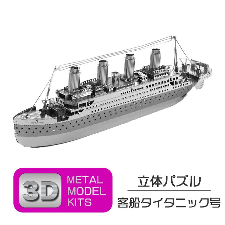 立体 メタル パズル モデル キット 客船タイタニック号 3D ナノサイズ