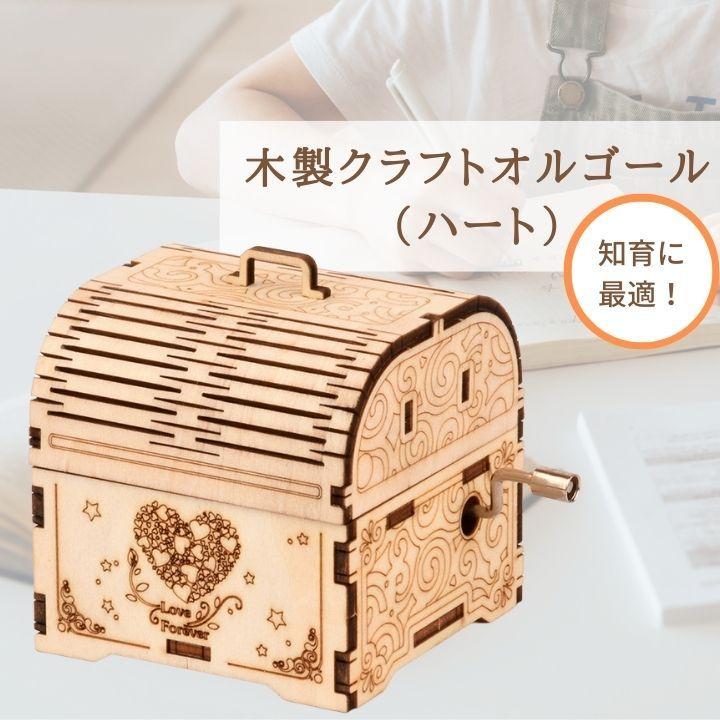 組み立て式オルゴール クラフトオルゴール 木製オルゴール 木製