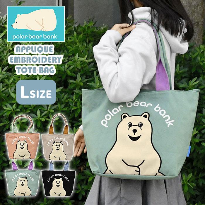 ポーラーベアバンク アップリケ刺繍 キャンバス トートバッグ Lサイズ