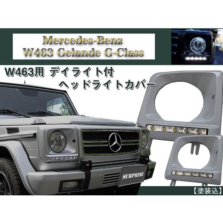 W463 ゲレンデ用 デイライト ヘッドライトカバー 塗装込 : アヴィレス